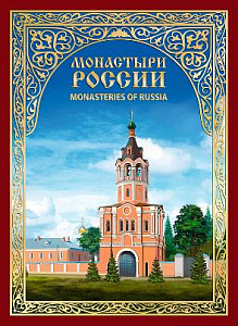 Россия, 2021, Монастырь, буклет